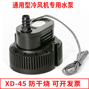 XINDIE XD-45冷风机专用水泵防干烧环保空调抽水泵水冷风扇循环泵