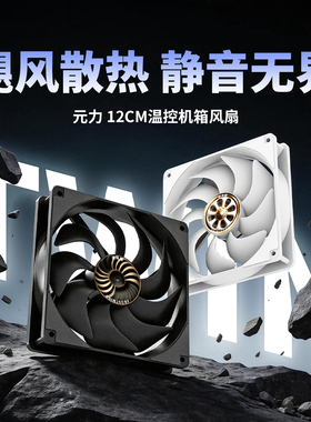 12CM机箱风扇无光可替换散热器超静音温控12V台式机箱电脑CPU散热