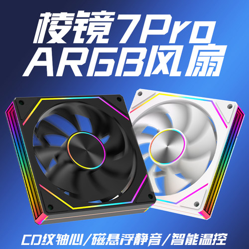 棱镜7Pro风扇机箱风扇超静音ARGB