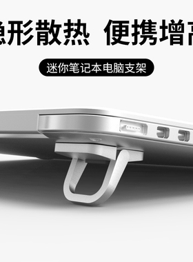 铝合金笔记本电脑隐形支架托架迷你便携增高小脚垫散热架底座垫高