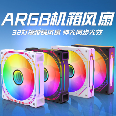 豪华版本32灯静音ARGB机箱风扇