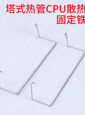 电脑CPU散热器热管钢丝9CM散热器风扇固定扣具12CM铜管铁丝卡扣