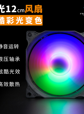 台式机电脑12CM厘米机箱风扇RGB水冷超静音发光CPU散热器变色LED