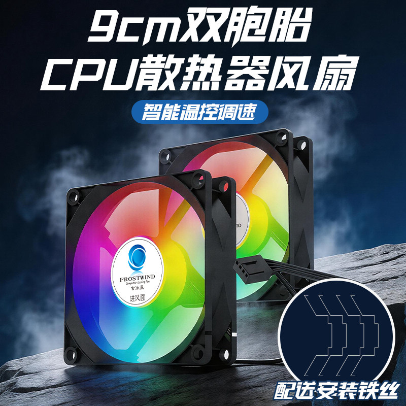 9CM双胞胎CPU散热器9025超静音机箱风扇12V调速台式电脑大风散热