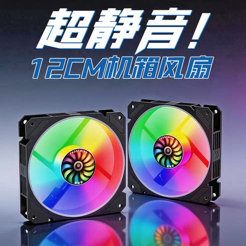 12CM机箱风扇RGB发光超静音12V3线机箱散热台式主机彩色电脑风扇