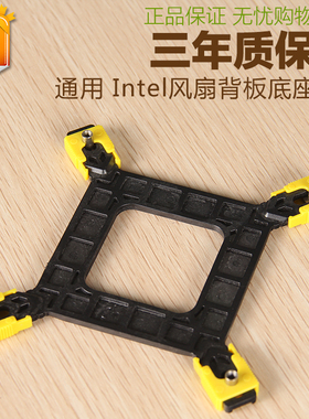 CPU散热器底座扣具底板风扇固定支架背板775 1150 1700 1366 2011