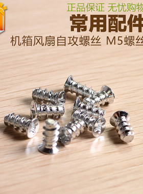 机箱风扇平头自攻螺丝 散热风扇M5螺丝电脑配件小沉头螺钉10粒装
