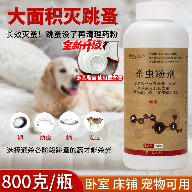专杀跳蚤药粉杀虫剂除床上家用六六灭跳骚猫狗室内去蚤虱子药神器