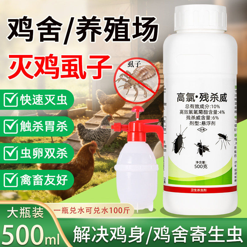 大面积室内外养殖场杀灭鸡虱子寄生虫药家用养殖场杀虫剂非无毒