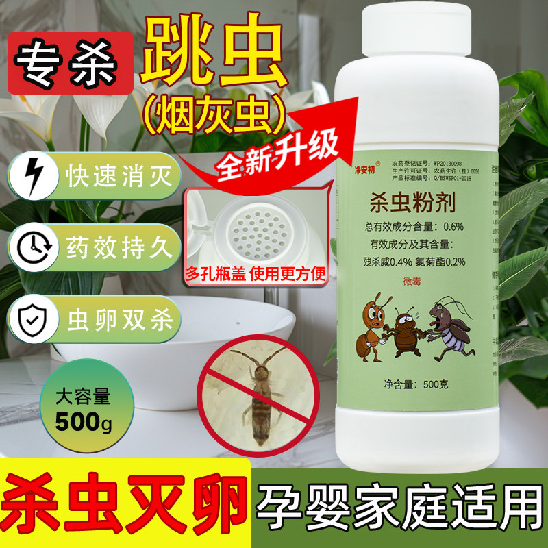 长效灭跳虫家用床上土壤卫生间室内外灭除跳虫干撒烟灰虫杀虫粉剂