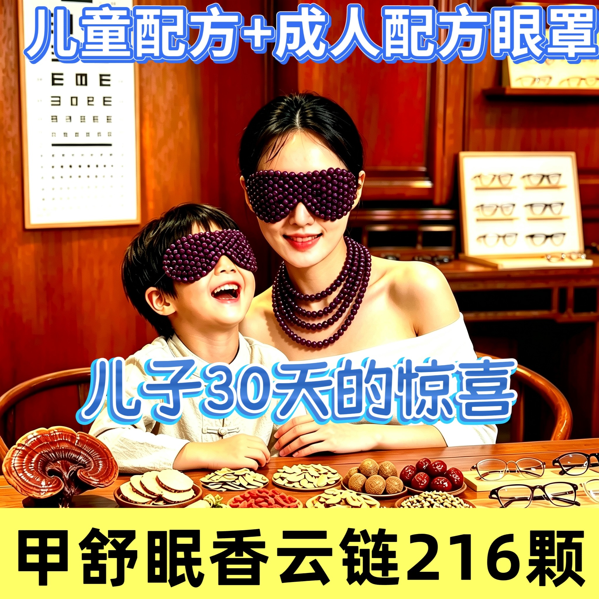 高度近视散光老花重影远视甲舒眠香成人儿童配方合香珠眠香眼罩