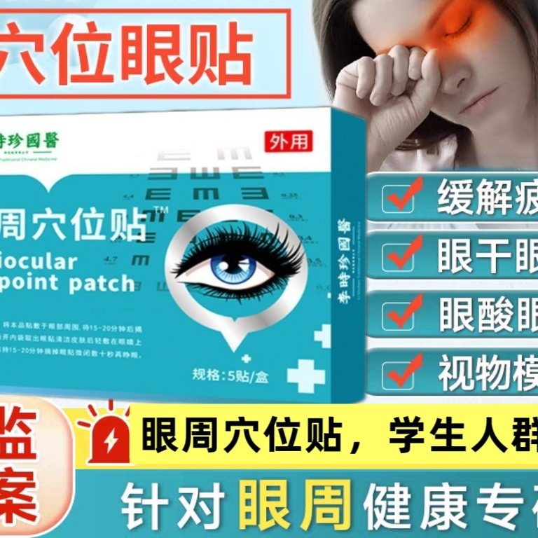眼周穴位贴看书看手机看电脑眼睛模糊视觉官方正品