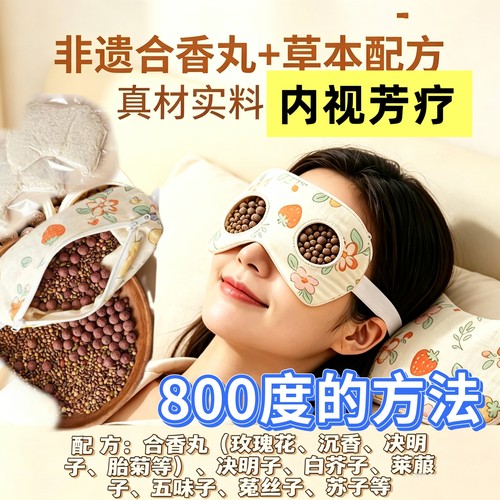成人高度合香珠丸双内胆草莓玫瑰眼睛睡眠放松内视近散老花布眼罩
