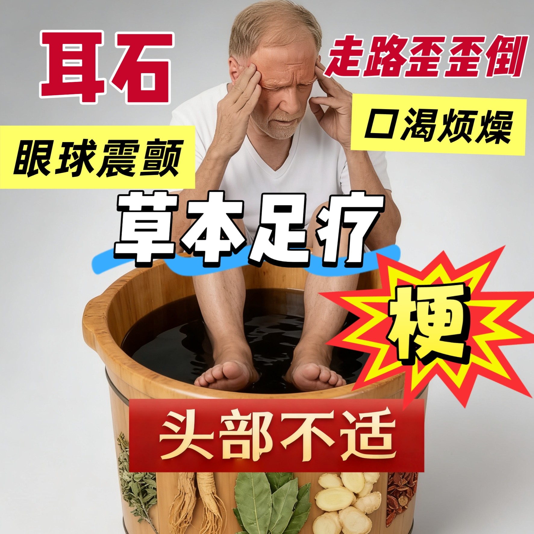 头脑耳石中草梗专用泡脚泡澡药包眼球震颤抖走路歪歪倒烦燥脾气差