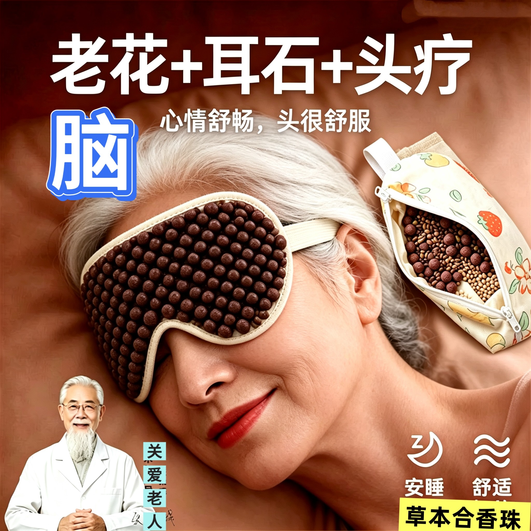 老花耳石脑头疗芳疗草本合香珠丸眼罩眼枕老人冷热敷睡眠头发眼睛