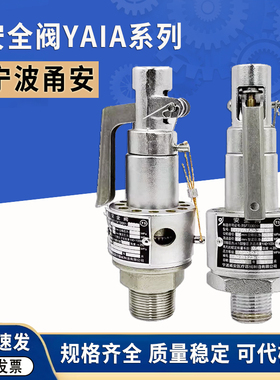 宁波甬安YAIA微启式安全阀0.30 DN15/20/25医用蒸汽灭菌锅配件