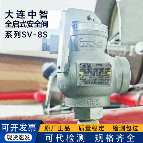 大连中智精工SV-1安全阀全启SV-8S山东新华医疗灭菌器泄压阀0.28