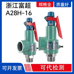 浙江富超安全阀A28H-16锅炉储气罐蒸汽弹簧式安全阀配件检测报告
