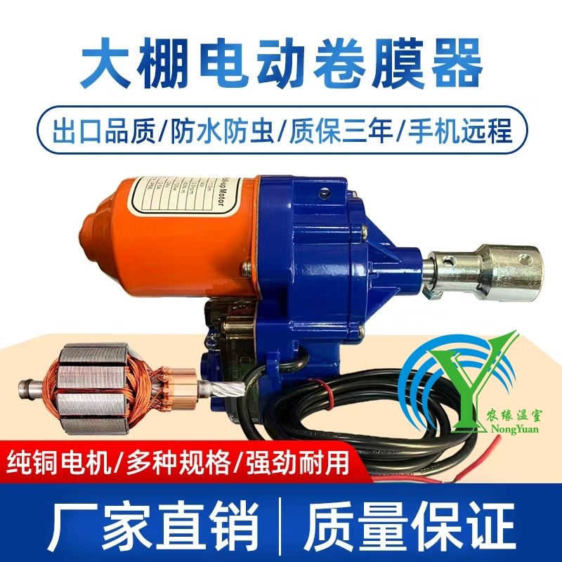 包邮温室大棚配件电动卷膜器220V电机养殖场通风自动放风机卷帘机