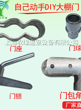 养殖温室大棚骨架摇门专用配件热镀锌门包角门球门锁门座立柱铰链