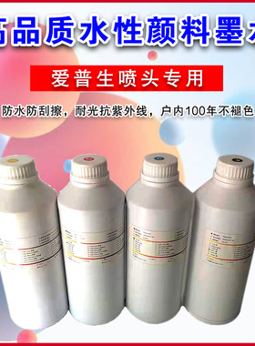 水性颜料墨水不褪色防水抗紫外线DX5/DX7/4720/XP600通用颜料墨水