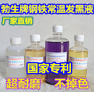 钢铁常温发黑液发黑剂厂家直销