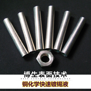 铜化学镀锡液,镀锡液,镀锡水,铜排镀锡,铜快速镀锡液,铜电镀锡液