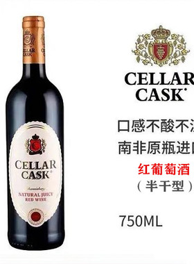 南非 Cellar Cask约堡 浓郁 半干 红/白 葡萄酒 南非葡萄酒