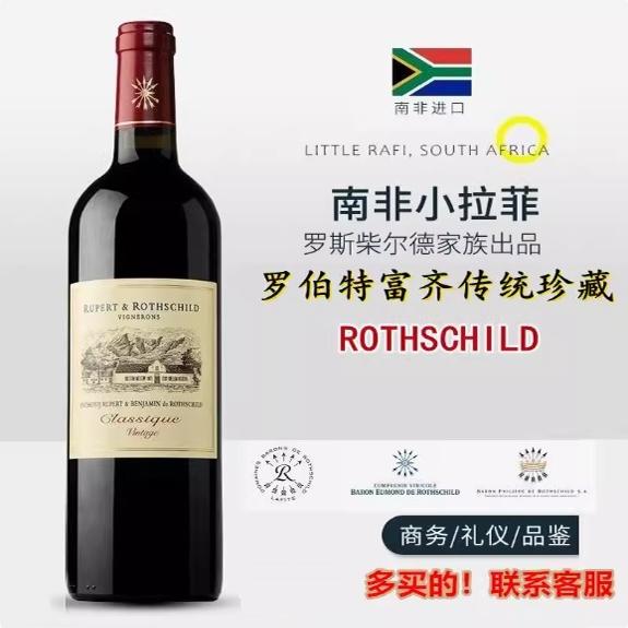 罗斯柴尔德南非小拉菲应酬