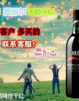 新娘伴郎 之选 美国 爱丽尔 ARIE 无醇葡萄汁 类似红酒 不会醉