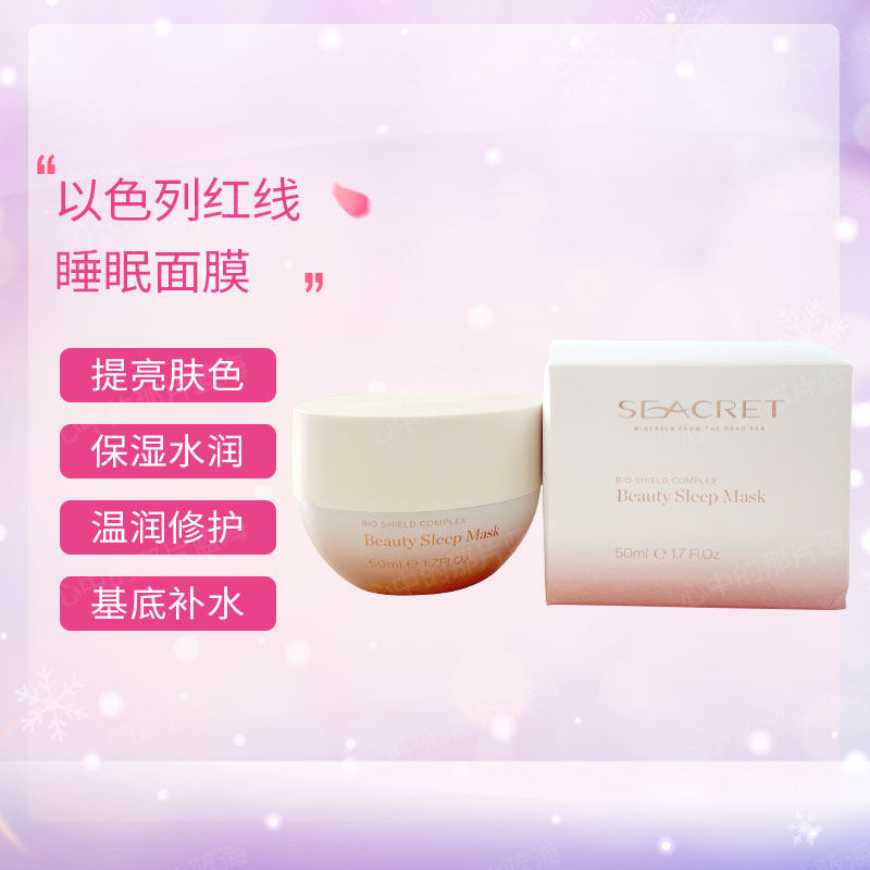 以色列死海睡眠面膜seacret红线bioshield舒缓肌肤延衰老清洁泥膜