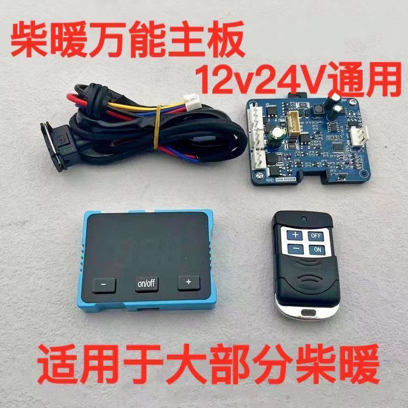 驻车加热器万能主板带遥控气暖电脑主板12V24V通用柴暖电脑控制器