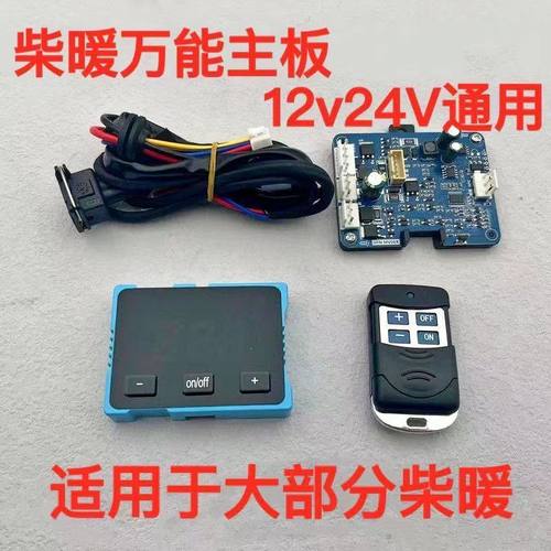 驻车加热器万能主板带遥控气暖电脑主板12V24V通用柴暖电脑控制器