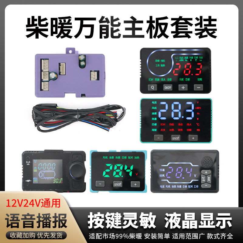 柴暖万能主板柴油加热器通用控制器电脑版12v24v高原液晶遥控开关,电子/电工,遥控开关,淘宝优惠券,粉丝福利购,淘宝优惠卷