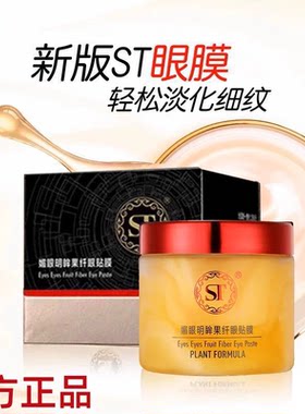 ST眼膜贴官方正品媚眼明眸果纤眼贴膜眼霜舒展细纹60片刮码