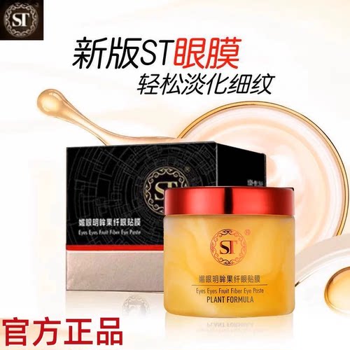 ST眼膜贴官方正品媚眼明眸果纤眼贴膜眼霜舒展细纹60片刮码