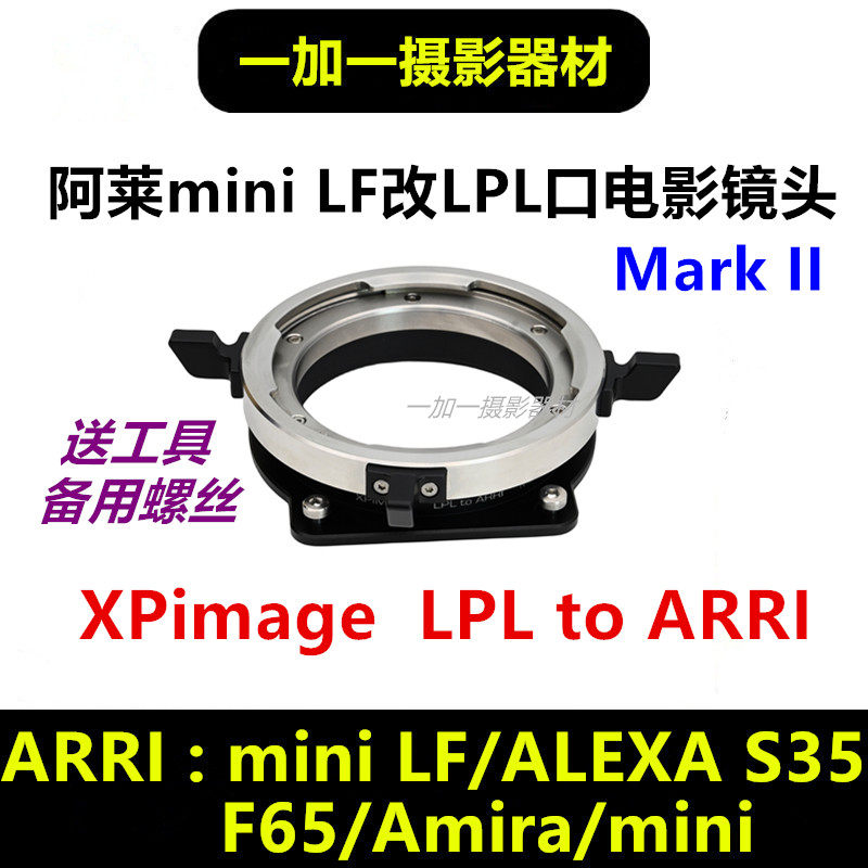 LPL-ARRI mini LF阿莱LPL镜头转阿莱ALEXA S35转接环适用于艾美拉