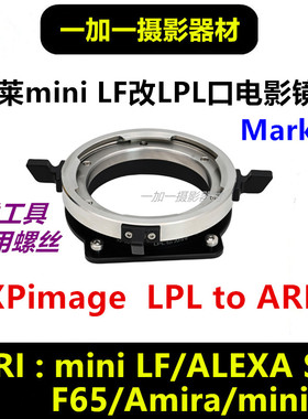 LPL-ARRI mini LF阿莱LPL镜头转阿莱ALEXA S35转接环适用于艾美拉