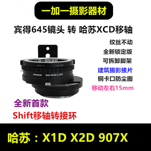 XPimage转接环平移移轴转接环