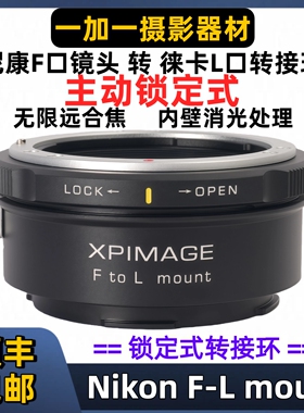XPimage尼康F镜头转徕卡L口转接环适用于NF-L松下S52适马fp SL2