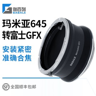 50S2 Mamiya瑪米亞645轉(zhuǎn)富士GFX轉(zhuǎn)接環(huán)GFX GFX100S M645 50R GFX