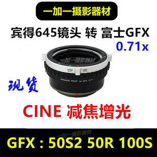 宾得645镜头转接富士GFX中画幅减焦增光转接环适用于GFX100S 50S2