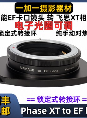 佳能EF镜头转飞思XT金宝XT转接环