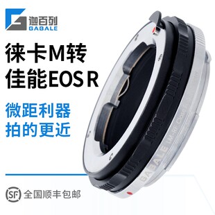 加百列适用于徕卡M转接佳能EOS R R5 R6专微LM-RF微距近摄转接环