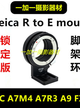 Leica徕卡R转索尼FE微单锁定版适用于A7R5 AR4 AR3 A7C脚架转接环