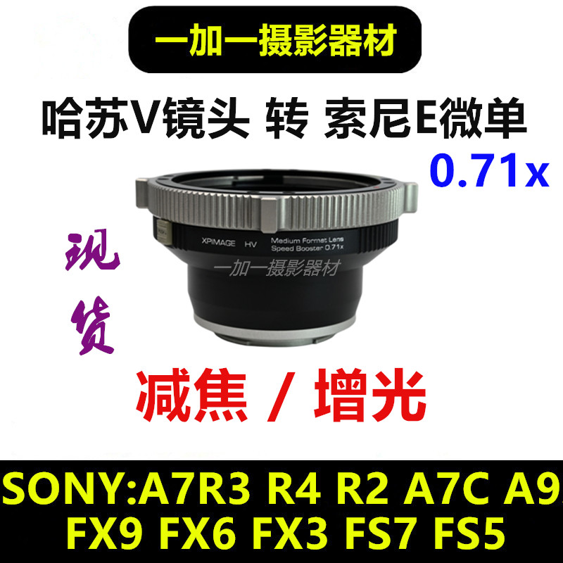 XPimage哈苏V镜头转接索尼E减焦增光0.71转接环适用于HB-E mount