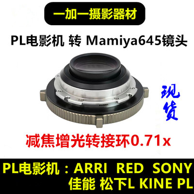 Mamiya玛米亚M645减焦增光转接环