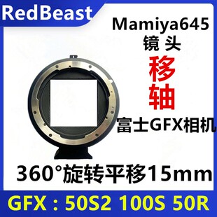100S 富士gfx移轴转接环Mamiya玛米亚645镜头适用shift GFX50S2