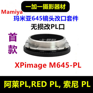 Mamiya瑪米亞645鏡頭改口PL無損改口套件轉(zhuǎn)接PL口電影鏡頭XPimage