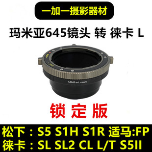 Mamiya瑪米亞645鏡頭轉(zhuǎn)接徠卡L口轉(zhuǎn)接環(huán)適用于松下S5IIS1HR適馬FP